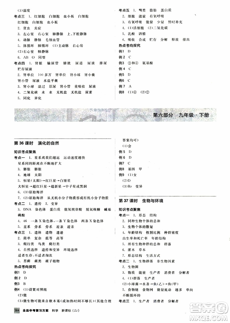 2019版全品中考復(fù)習(xí)方案?jìng)淇际謨?cè)九年級(jí)初三科學(xué)ZJ浙江專版參考答案