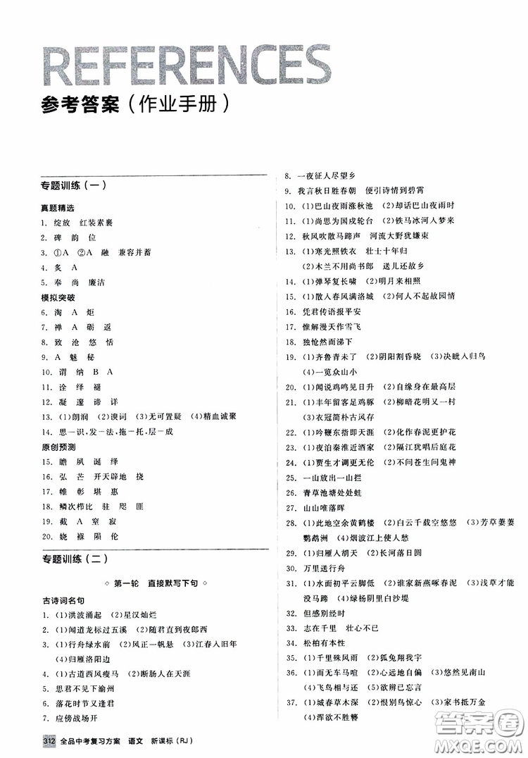 浙江專版2019版全品中考復習方案作業(yè)手冊九年級語文新課標RJ人教版參考答案