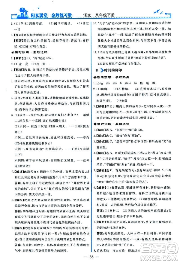 2019春陽光課堂金牌練習冊八年級下冊語文部編人教版參考答案