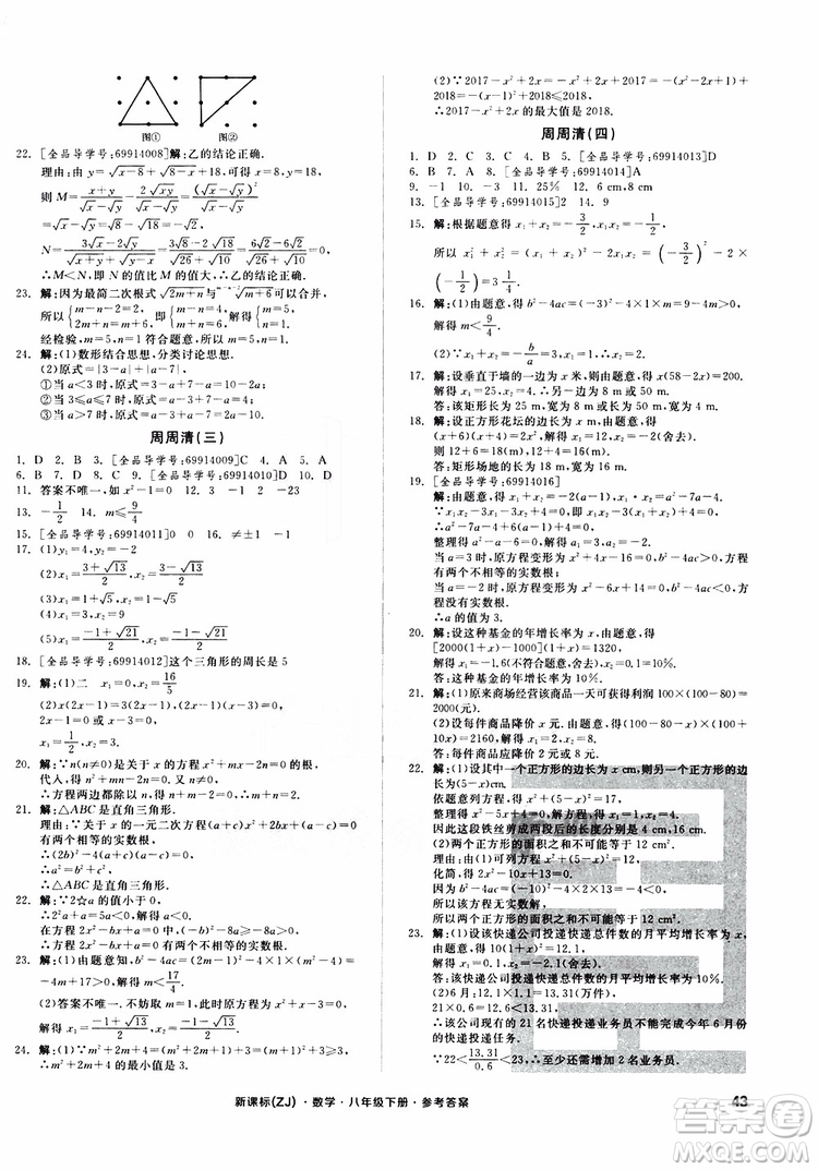 2019年全品小復(fù)習(xí)八年級下冊初二數(shù)學(xué)新課標(biāo)ZJ浙教版參考答案