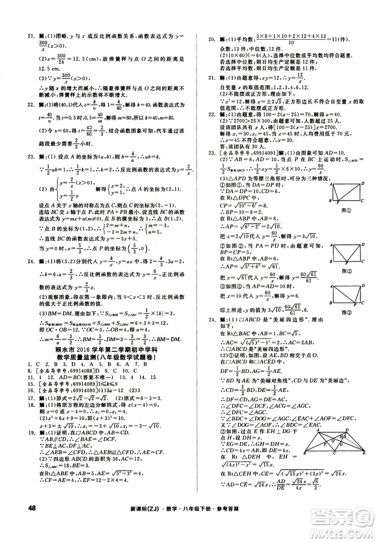 2019年全品小復(fù)習(xí)八年級下冊初二數(shù)學(xué)新課標(biāo)ZJ浙教版參考答案