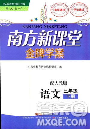 人教版RJ2019春南方新課堂金牌學(xué)案語(yǔ)文三年級(jí)下冊(cè)參考答案