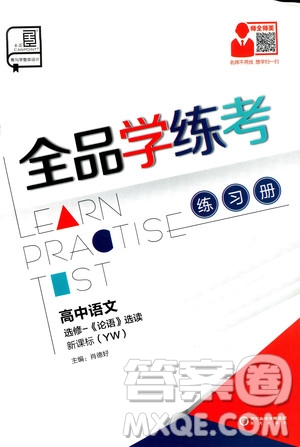 2019年全品學練考練習冊高中語文選修論語選讀新課標YW語文版參考答案