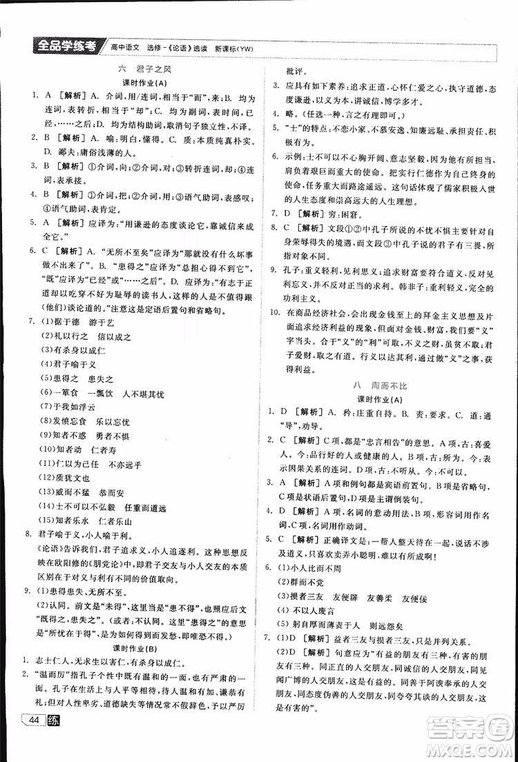 2019年全品學練考練習冊高中語文選修論語選讀新課標YW語文版參考答案