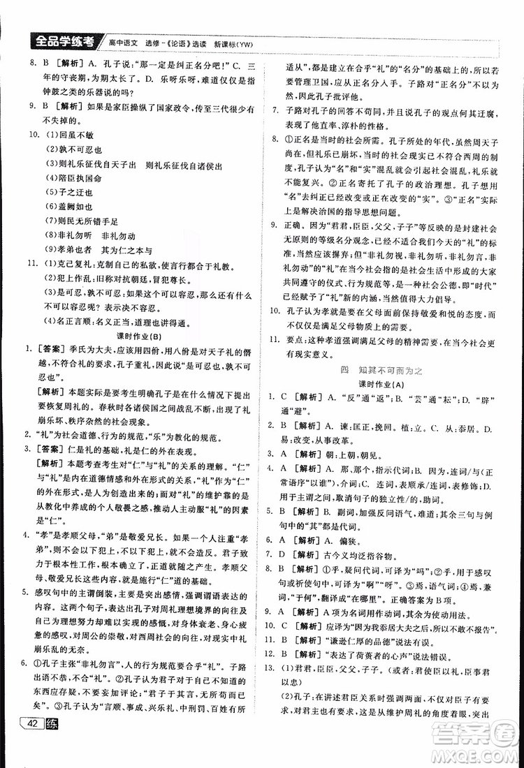 2019年全品學練考練習冊高中語文選修論語選讀新課標YW語文版參考答案