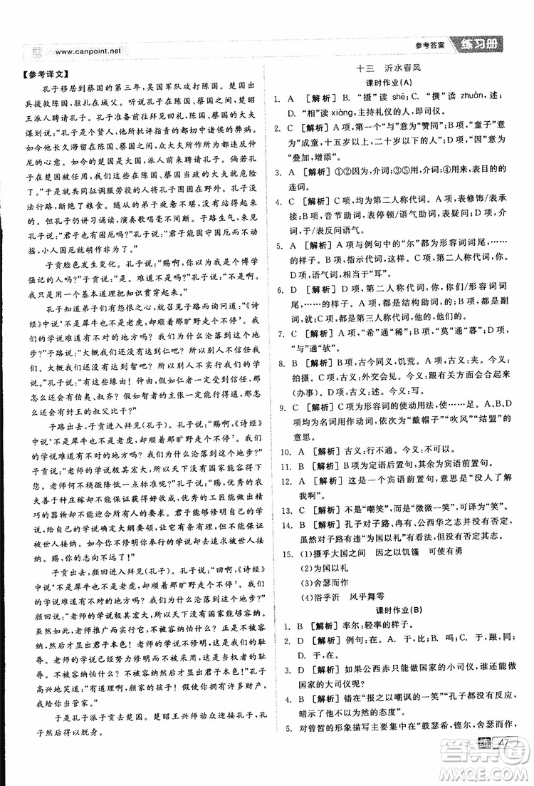 2019年全品學練考練習冊高中語文選修論語選讀新課標YW語文版參考答案