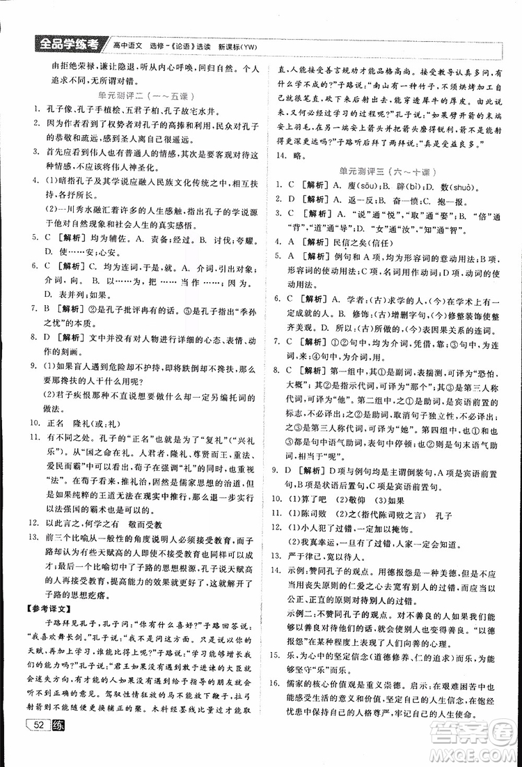 2019年全品學練考練習冊高中語文選修論語選讀新課標YW語文版參考答案