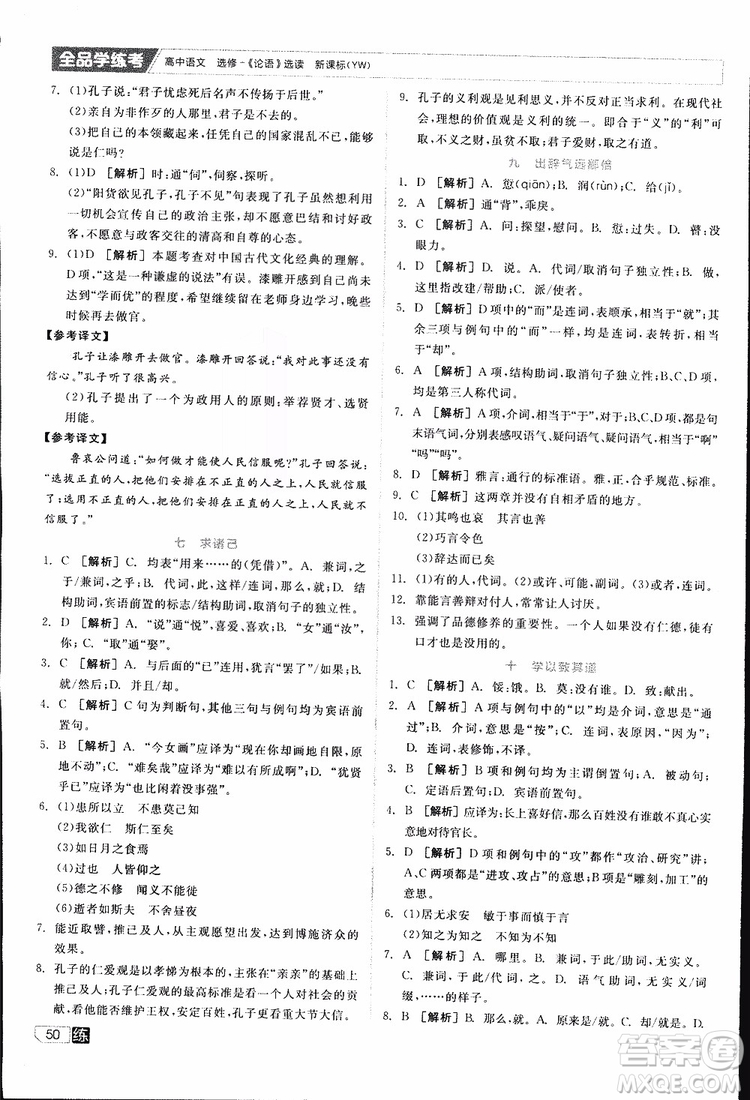 2019年全品學練考練習冊高中語文選修論語選讀新課標YW語文版參考答案