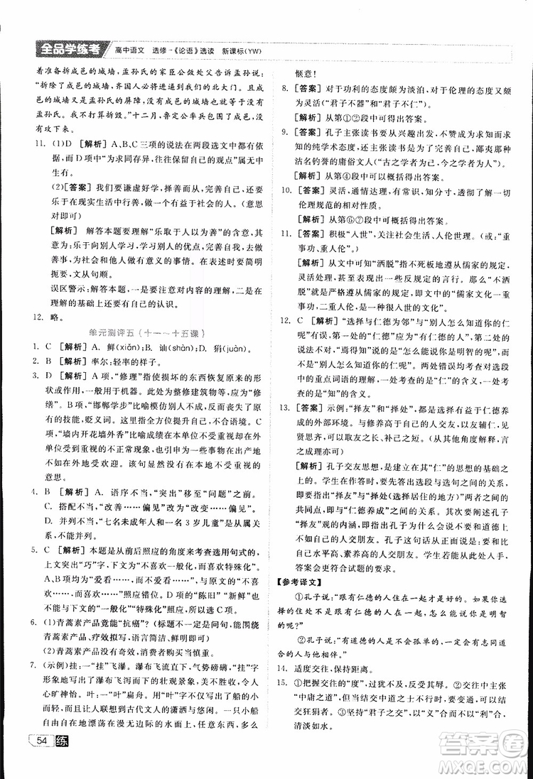 2019年全品學練考練習冊高中語文選修論語選讀新課標YW語文版參考答案