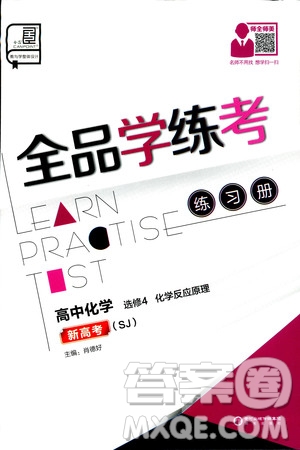 2019年全品學(xué)練考練習(xí)冊高中化學(xué)選修4新課標(biāo)SJ蘇教版參考答案