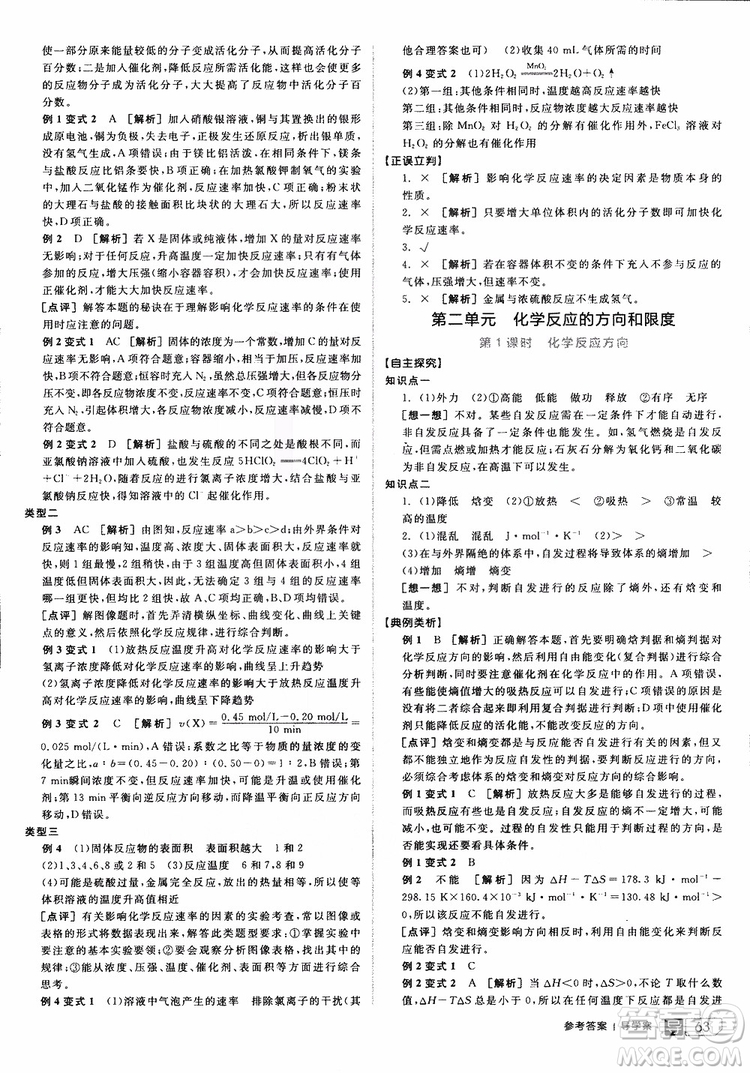 2019年全品學(xué)練考練習(xí)冊高中化學(xué)選修4新課標(biāo)SJ蘇教版參考答案