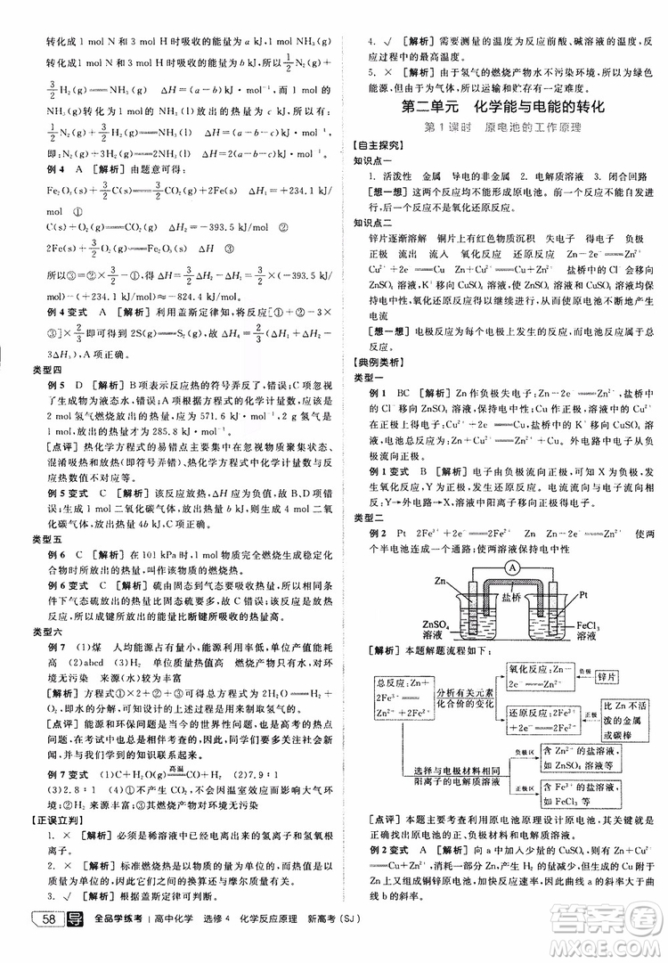 2019年全品學(xué)練考練習(xí)冊高中化學(xué)選修4新課標(biāo)SJ蘇教版參考答案