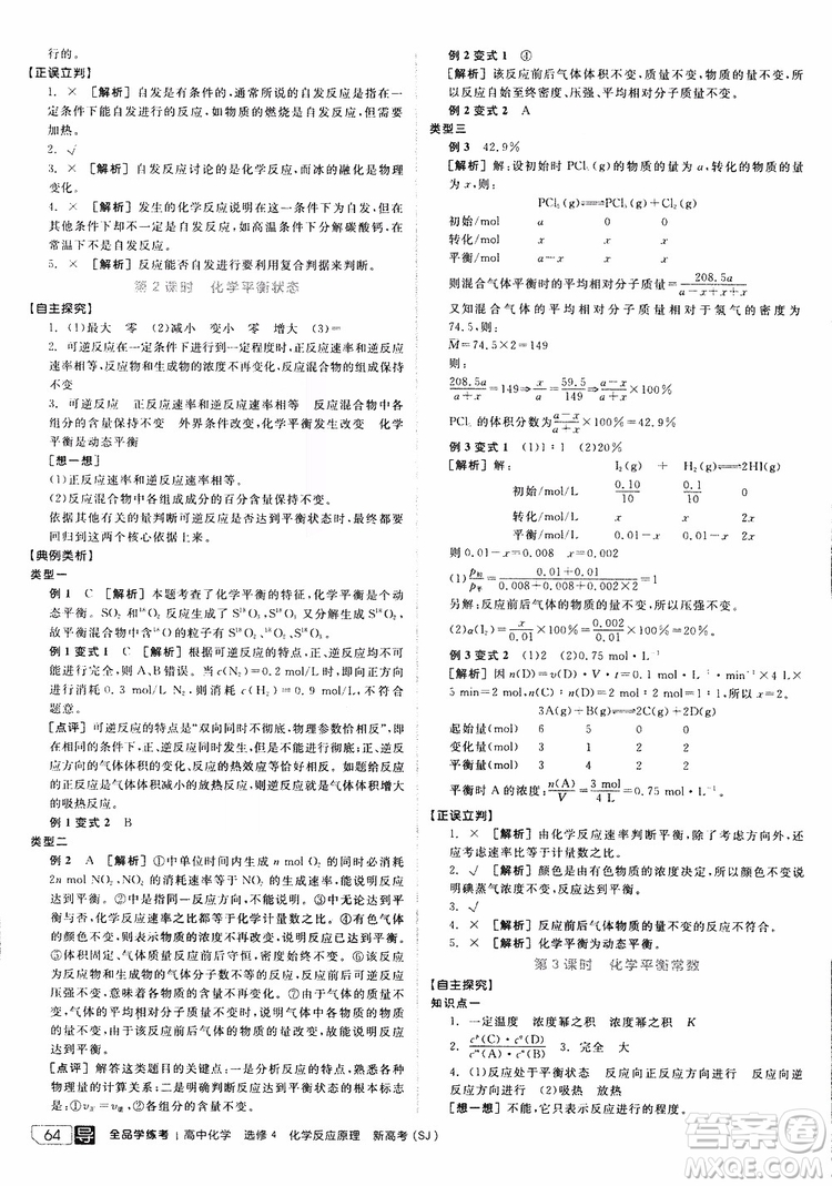 2019年全品學(xué)練考練習(xí)冊高中化學(xué)選修4新課標(biāo)SJ蘇教版參考答案