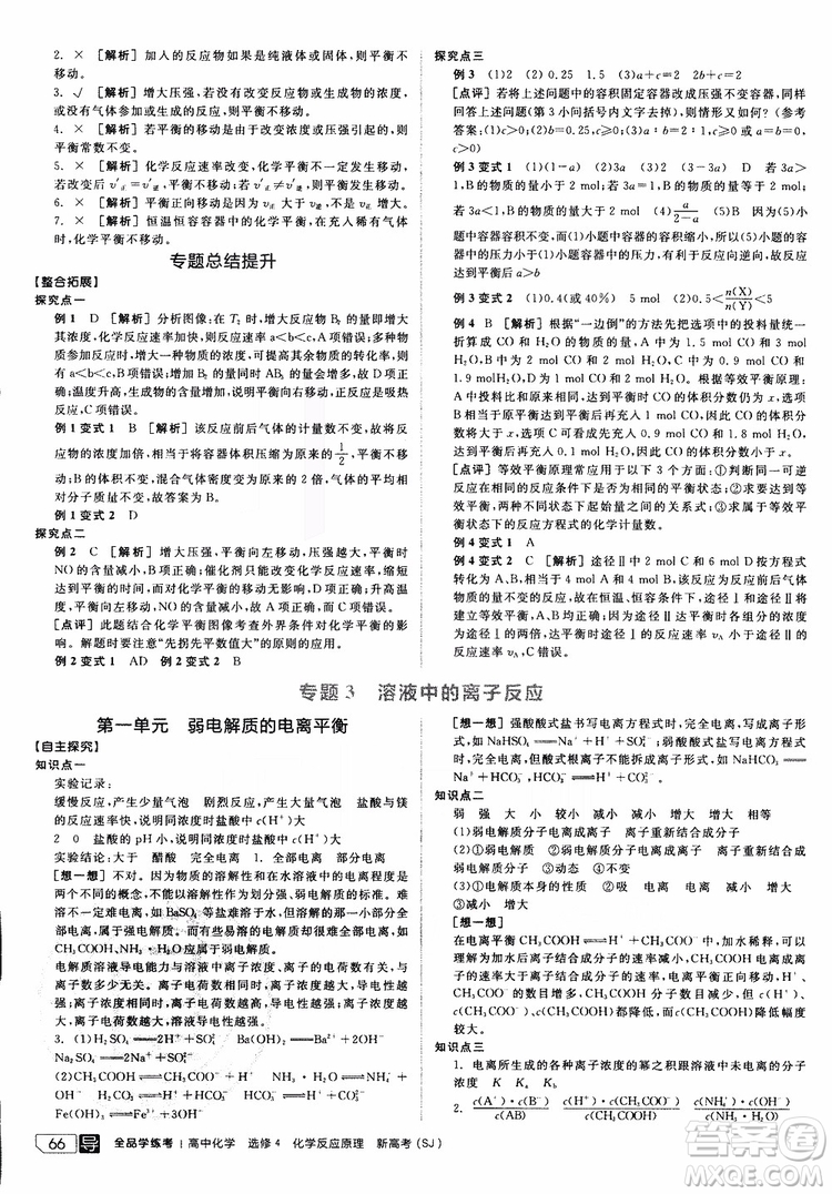 2019年全品學(xué)練考練習(xí)冊高中化學(xué)選修4新課標(biāo)SJ蘇教版參考答案