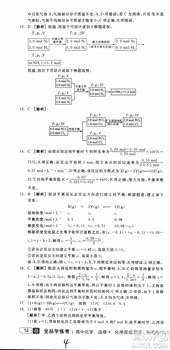 2019年全品學(xué)練考練習(xí)冊高中化學(xué)選修4新課標(biāo)SJ蘇教版參考答案