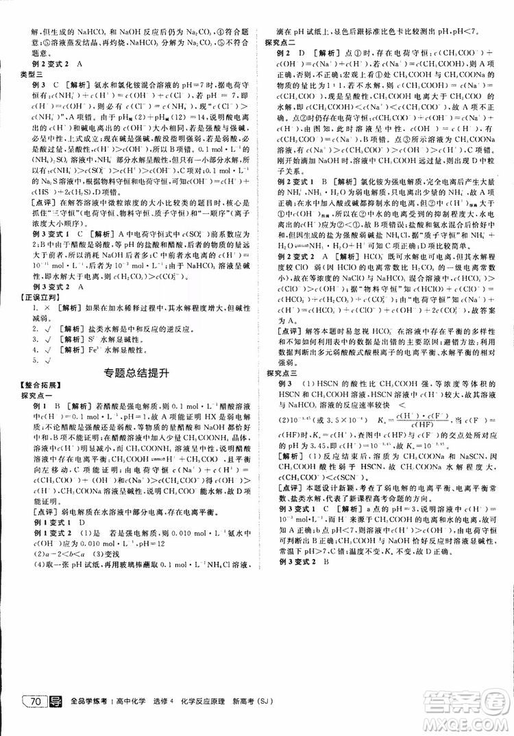 2019年全品學(xué)練考練習(xí)冊高中化學(xué)選修4新課標(biāo)SJ蘇教版參考答案