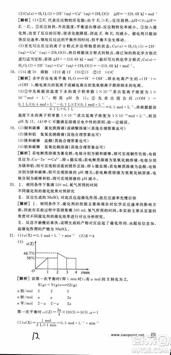 2019年全品學(xué)練考練習(xí)冊高中化學(xué)選修4新課標(biāo)SJ蘇教版參考答案