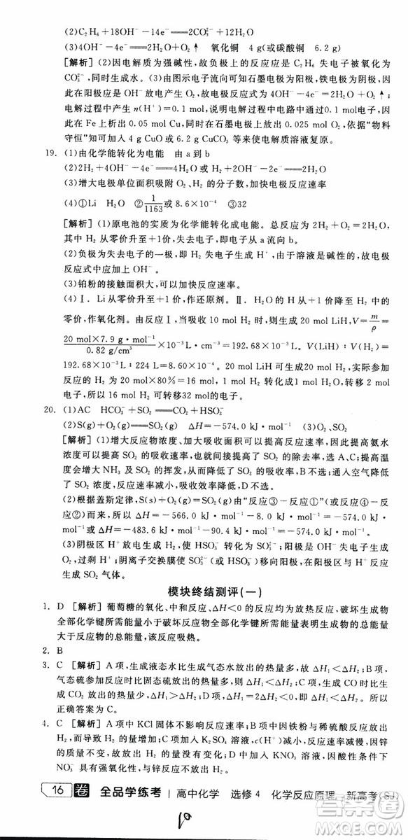 2019年全品學(xué)練考練習(xí)冊高中化學(xué)選修4新課標(biāo)SJ蘇教版參考答案