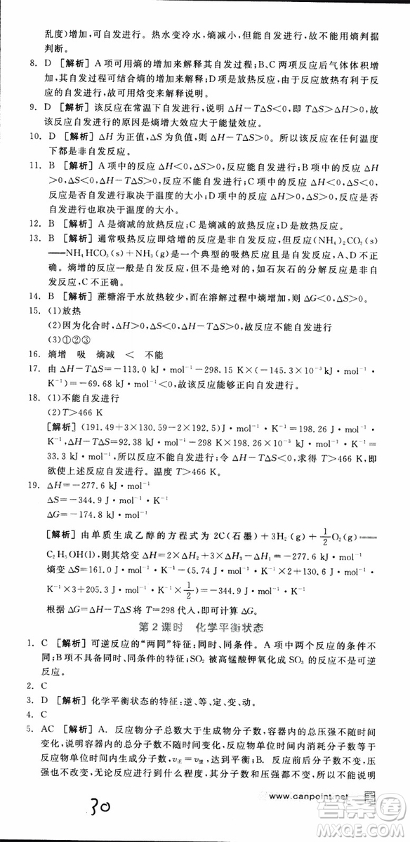 2019年全品學(xué)練考練習(xí)冊高中化學(xué)選修4新課標(biāo)SJ蘇教版參考答案