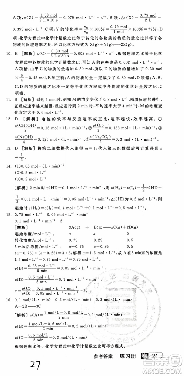 2019年全品學(xué)練考練習(xí)冊高中化學(xué)選修4新課標(biāo)SJ蘇教版參考答案