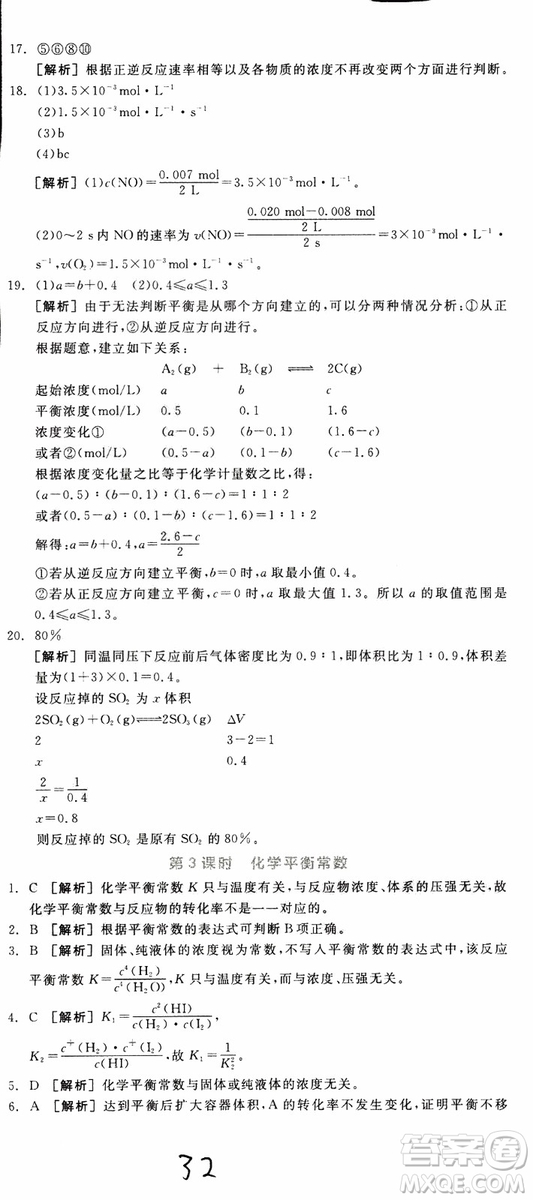 2019年全品學(xué)練考練習(xí)冊高中化學(xué)選修4新課標(biāo)SJ蘇教版參考答案