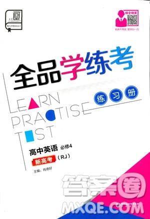 2019年全品學(xué)練考練習(xí)冊(cè)高中英語(yǔ)必修4新高考RJ人教版參考答案