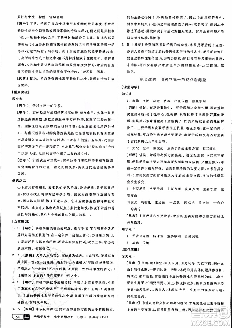 2019年全品學(xué)練考練習(xí)冊(cè)高中政治必修4新高考RJ人教版參考答案