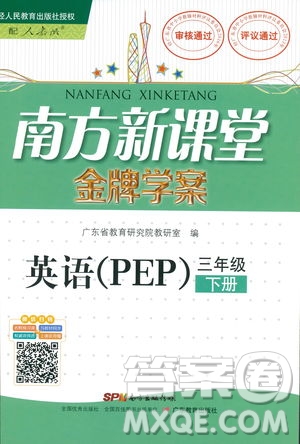 人教版PEP南方新課堂2019年金牌學(xué)案英語三年級下冊參考答案