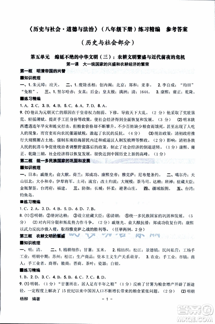 楊柳文化2019年練習(xí)精編八年級下冊歷史與社會道德與法治參考答案