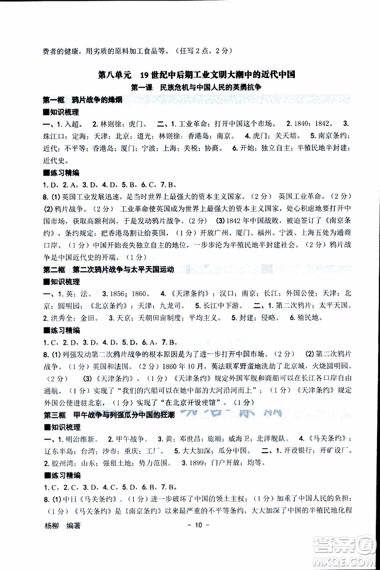 楊柳文化2019年練習(xí)精編八年級下冊歷史與社會道德與法治參考答案