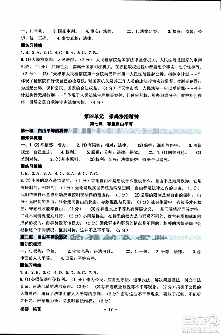 楊柳文化2019年練習(xí)精編八年級下冊歷史與社會道德與法治參考答案