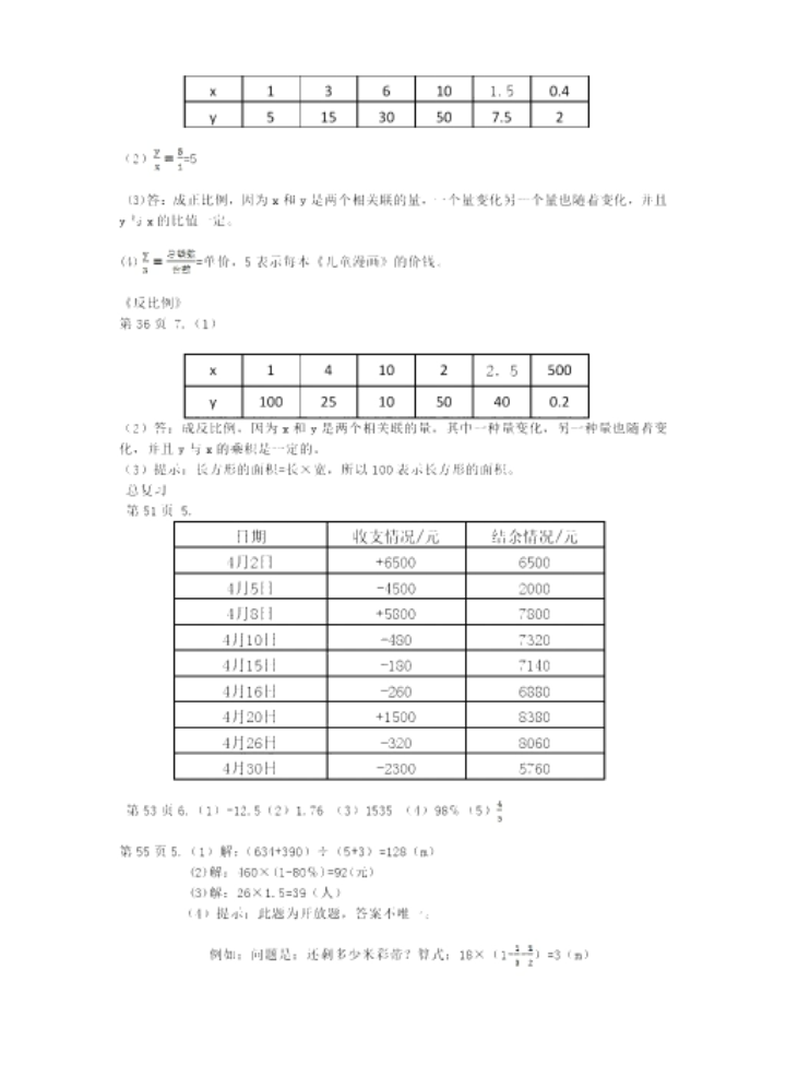 2019春知識與能力訓(xùn)練數(shù)學(xué)六年級下冊北師大版參考答案