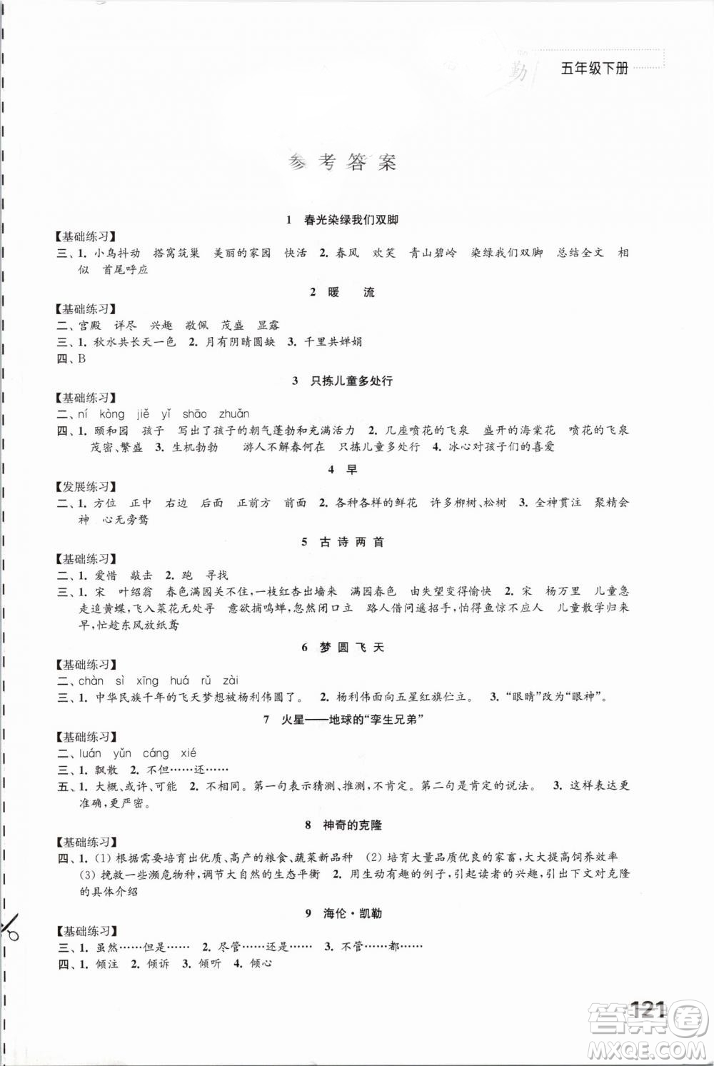 2019年蘇教版練習與測試小學語文五年級下冊參考答案