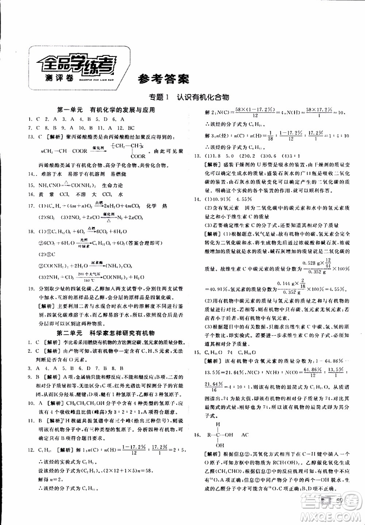 2019年全品學(xué)練考測評卷高中化學(xué)選修5有機(jī)化學(xué)基礎(chǔ)蘇教版SJ參考答案