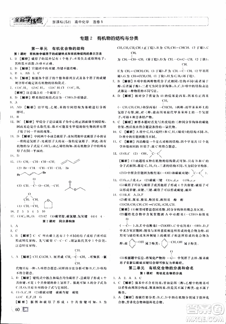 2019年全品學(xué)練考測評卷高中化學(xué)選修5有機(jī)化學(xué)基礎(chǔ)蘇教版SJ參考答案