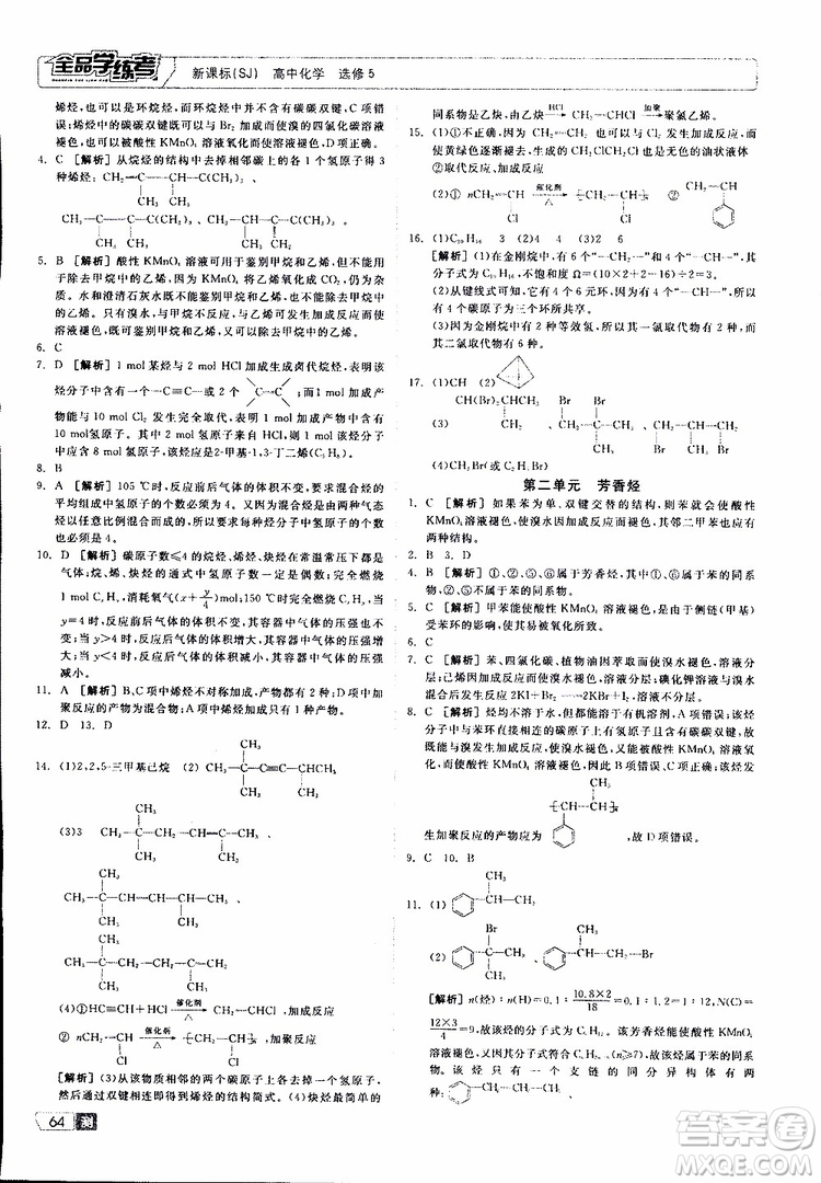 2019年全品學(xué)練考測評卷高中化學(xué)選修5有機(jī)化學(xué)基礎(chǔ)蘇教版SJ參考答案