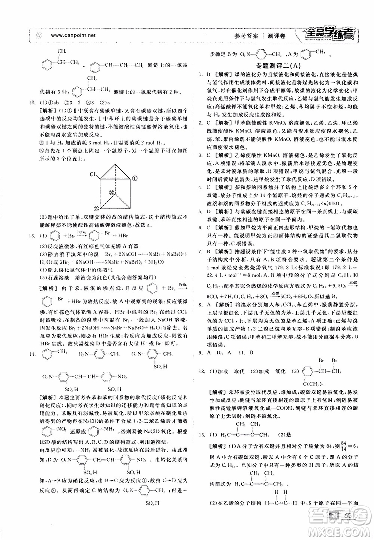 2019年全品學(xué)練考測評卷高中化學(xué)選修5有機(jī)化學(xué)基礎(chǔ)蘇教版SJ參考答案