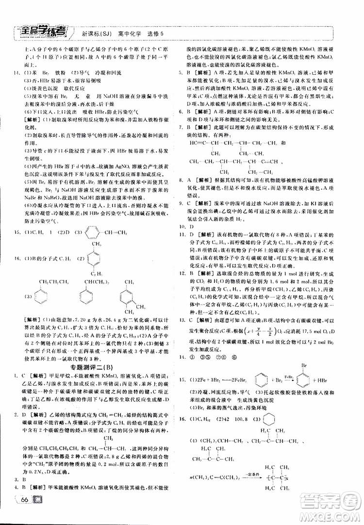 2019年全品學(xué)練考測評卷高中化學(xué)選修5有機(jī)化學(xué)基礎(chǔ)蘇教版SJ參考答案