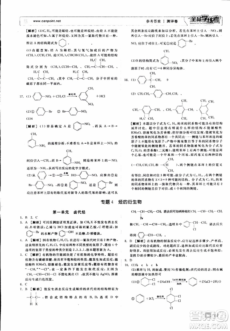 2019年全品學(xué)練考測評卷高中化學(xué)選修5有機(jī)化學(xué)基礎(chǔ)蘇教版SJ參考答案