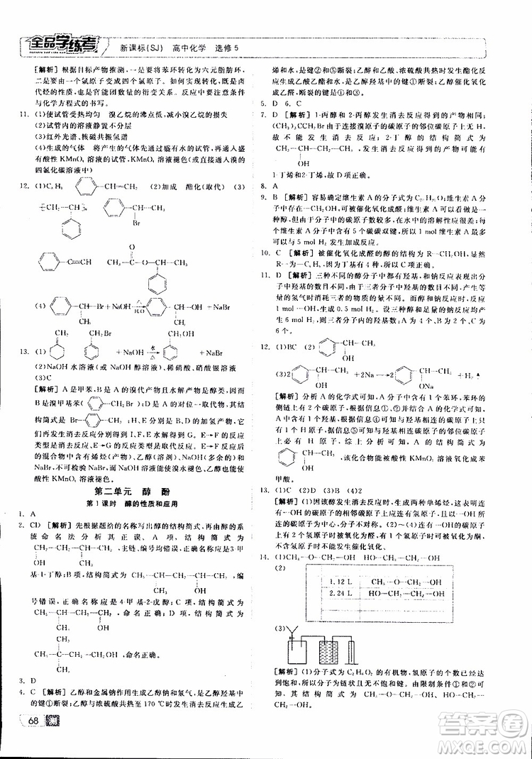 2019年全品學(xué)練考測評卷高中化學(xué)選修5有機(jī)化學(xué)基礎(chǔ)蘇教版SJ參考答案