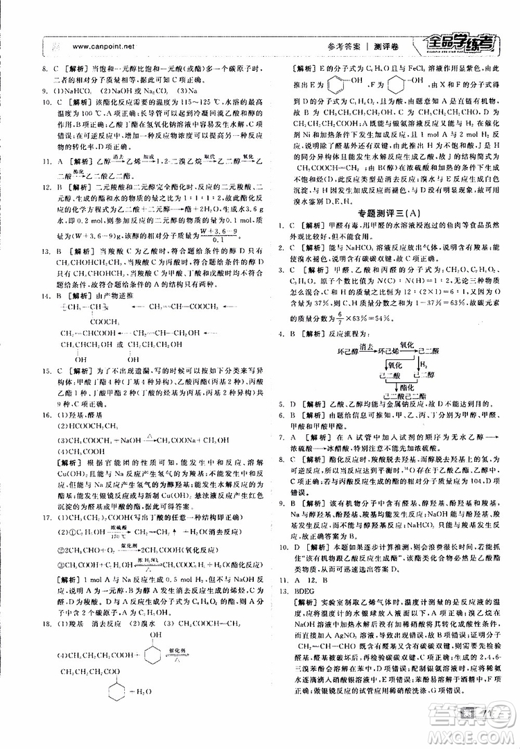 2019年全品學(xué)練考測評卷高中化學(xué)選修5有機(jī)化學(xué)基礎(chǔ)蘇教版SJ參考答案