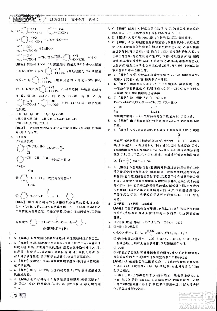 2019年全品學(xué)練考測評卷高中化學(xué)選修5有機(jī)化學(xué)基礎(chǔ)蘇教版SJ參考答案