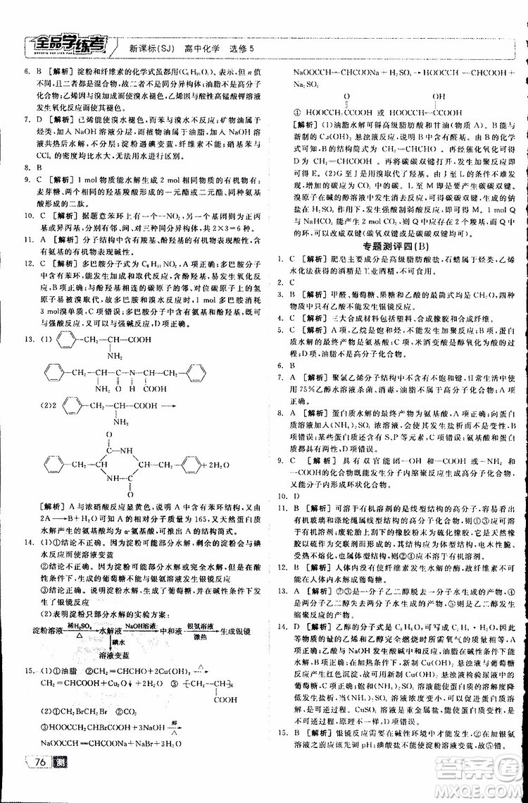 2019年全品學(xué)練考測評卷高中化學(xué)選修5有機(jī)化學(xué)基礎(chǔ)蘇教版SJ參考答案