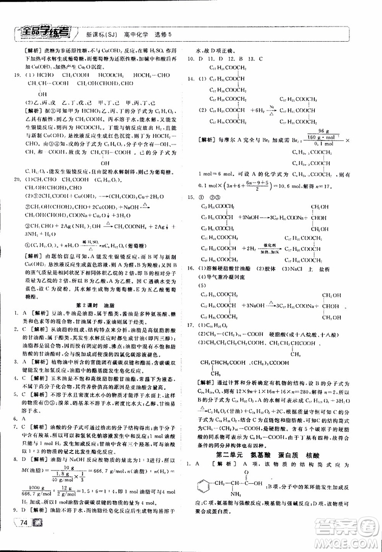 2019年全品學(xué)練考測評卷高中化學(xué)選修5有機(jī)化學(xué)基礎(chǔ)蘇教版SJ參考答案