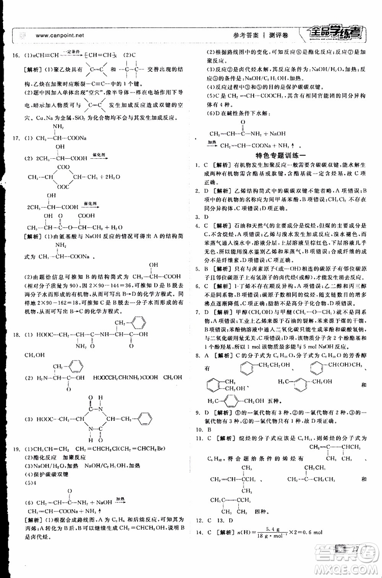 2019年全品學(xué)練考測評卷高中化學(xué)選修5有機(jī)化學(xué)基礎(chǔ)蘇教版SJ參考答案