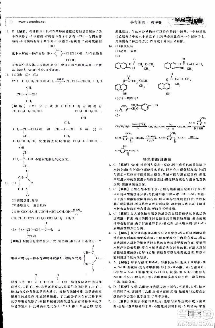 2019年全品學(xué)練考測評卷高中化學(xué)選修5有機(jī)化學(xué)基礎(chǔ)蘇教版SJ參考答案