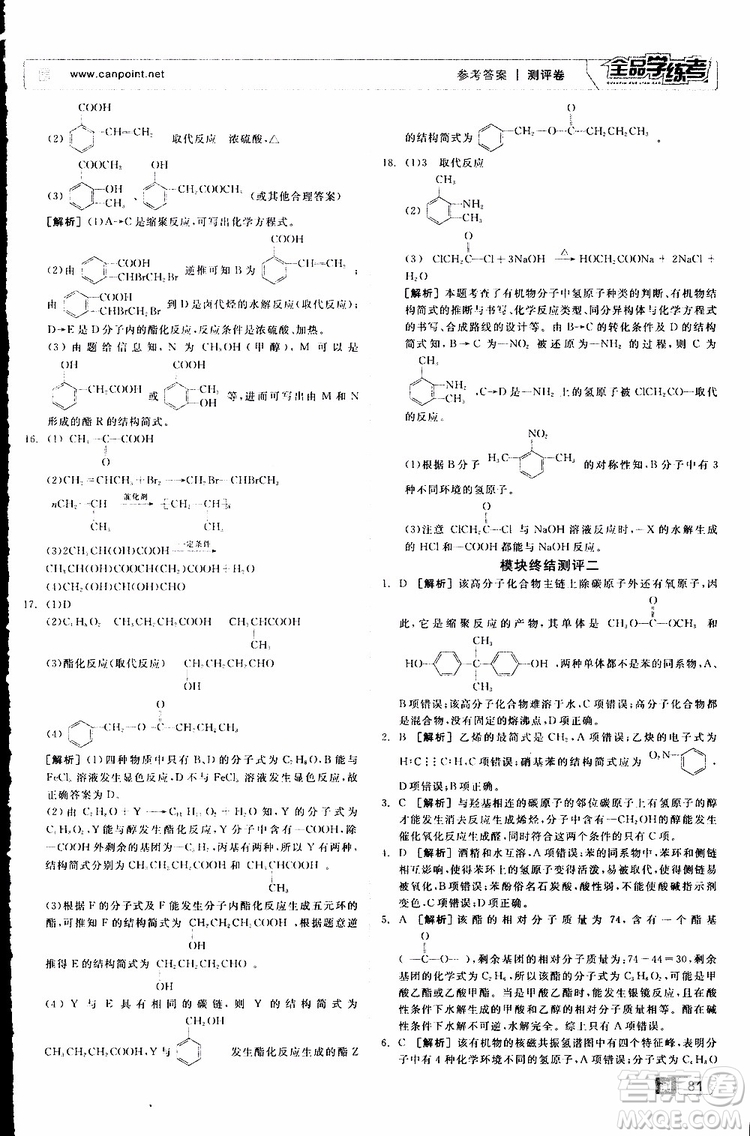 2019年全品學(xué)練考測評卷高中化學(xué)選修5有機(jī)化學(xué)基礎(chǔ)蘇教版SJ參考答案