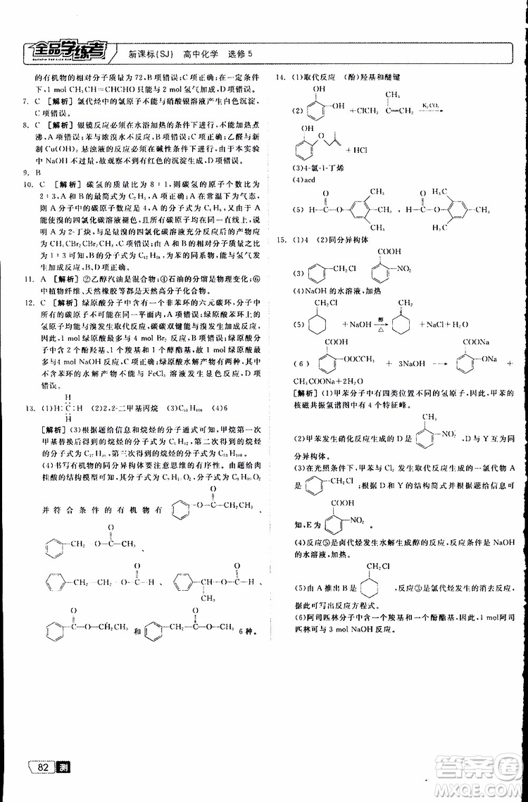 2019年全品學(xué)練考測評卷高中化學(xué)選修5有機(jī)化學(xué)基礎(chǔ)蘇教版SJ參考答案