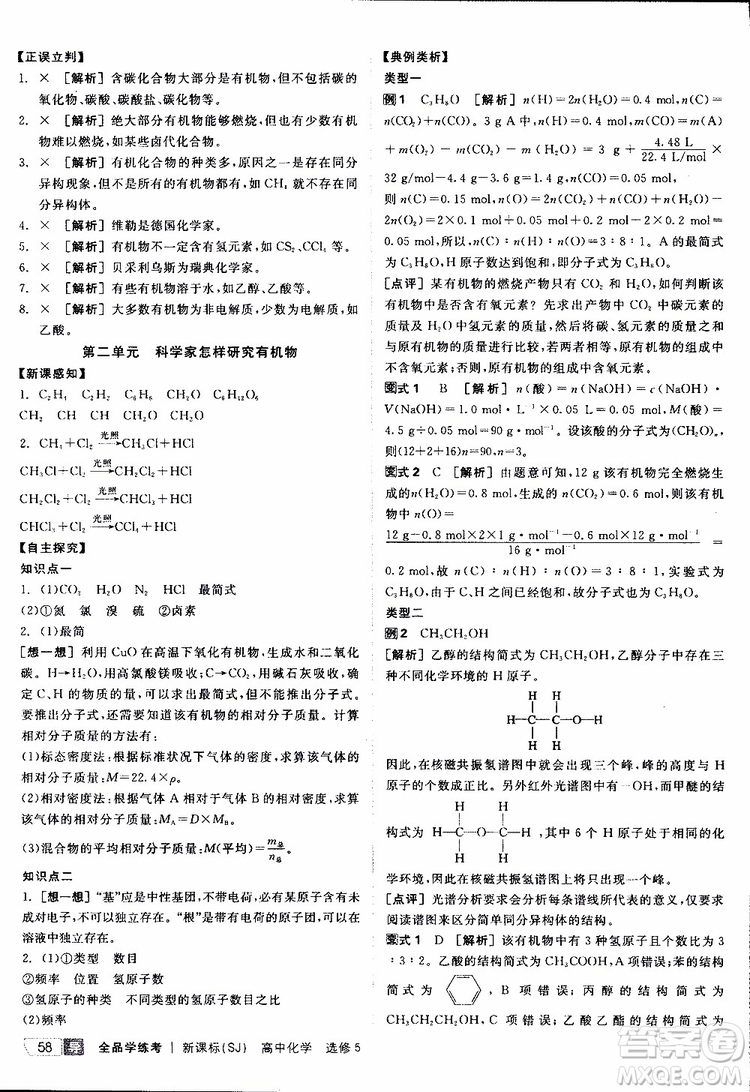 2019年全品學(xué)練考測評卷高中化學(xué)選修5有機(jī)化學(xué)基礎(chǔ)蘇教版SJ參考答案