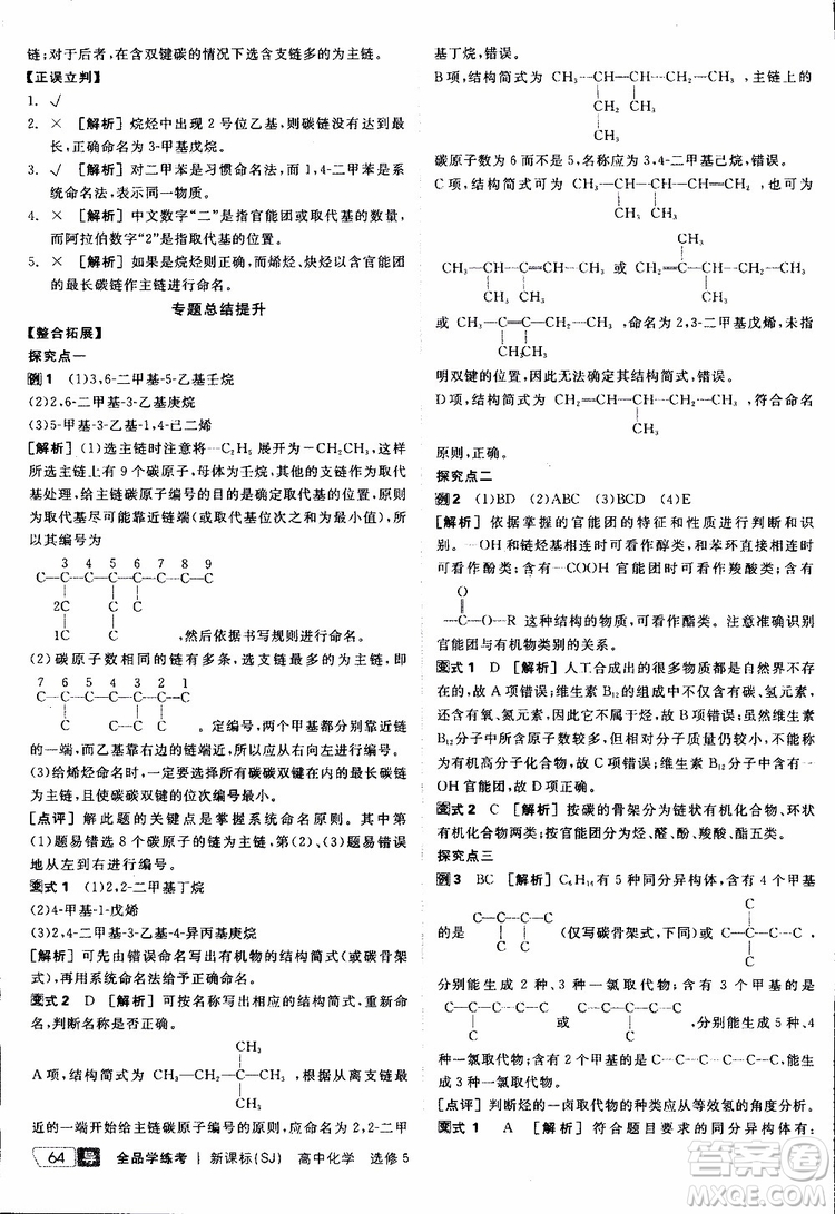 2019年全品學(xué)練考測評卷高中化學(xué)選修5有機(jī)化學(xué)基礎(chǔ)蘇教版SJ參考答案